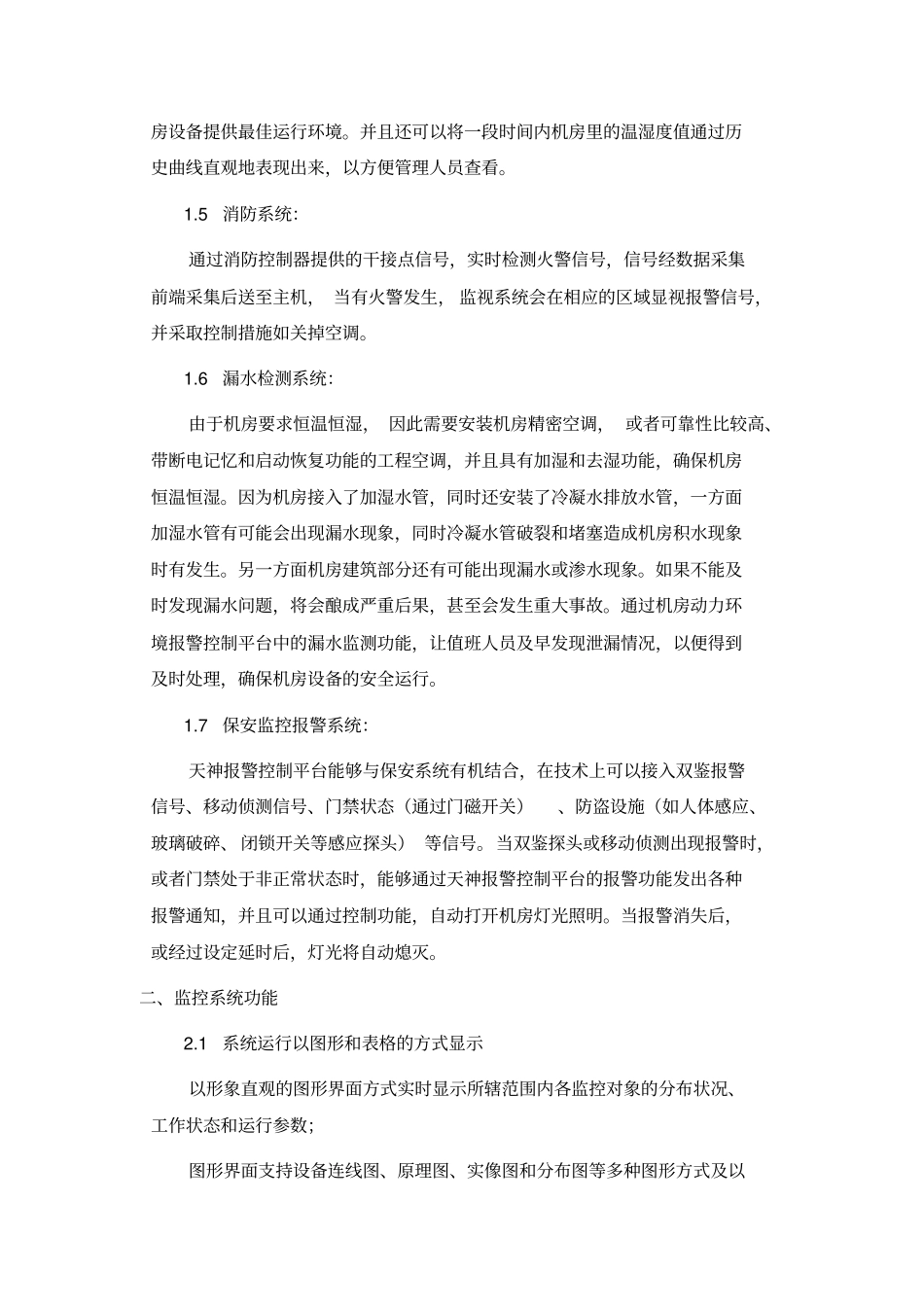 机房建设系统场地集中监控方案_第3页