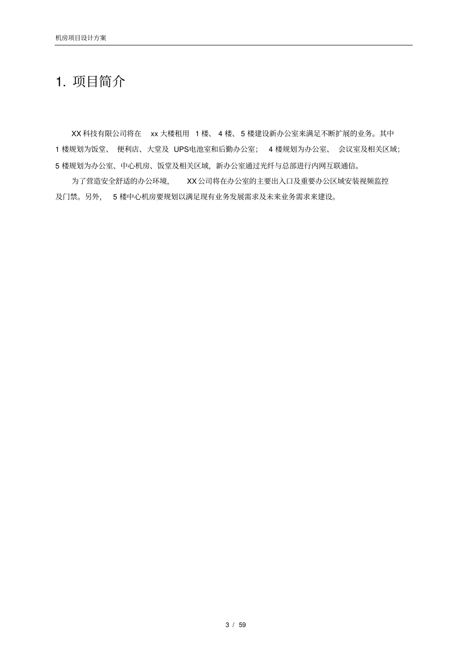 机房建设方案模板_第3页