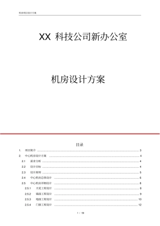 机房建设方案模板
