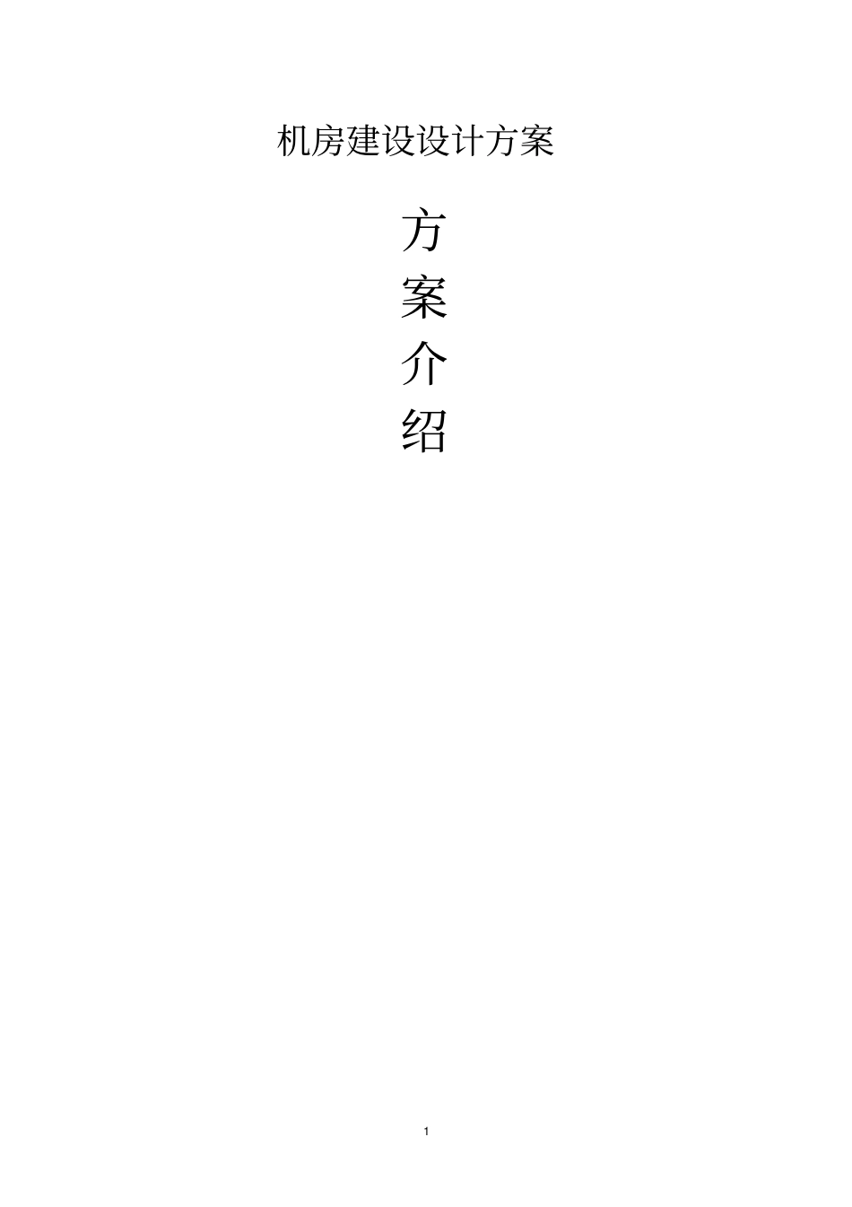 机房建设设计方案汇报_第1页