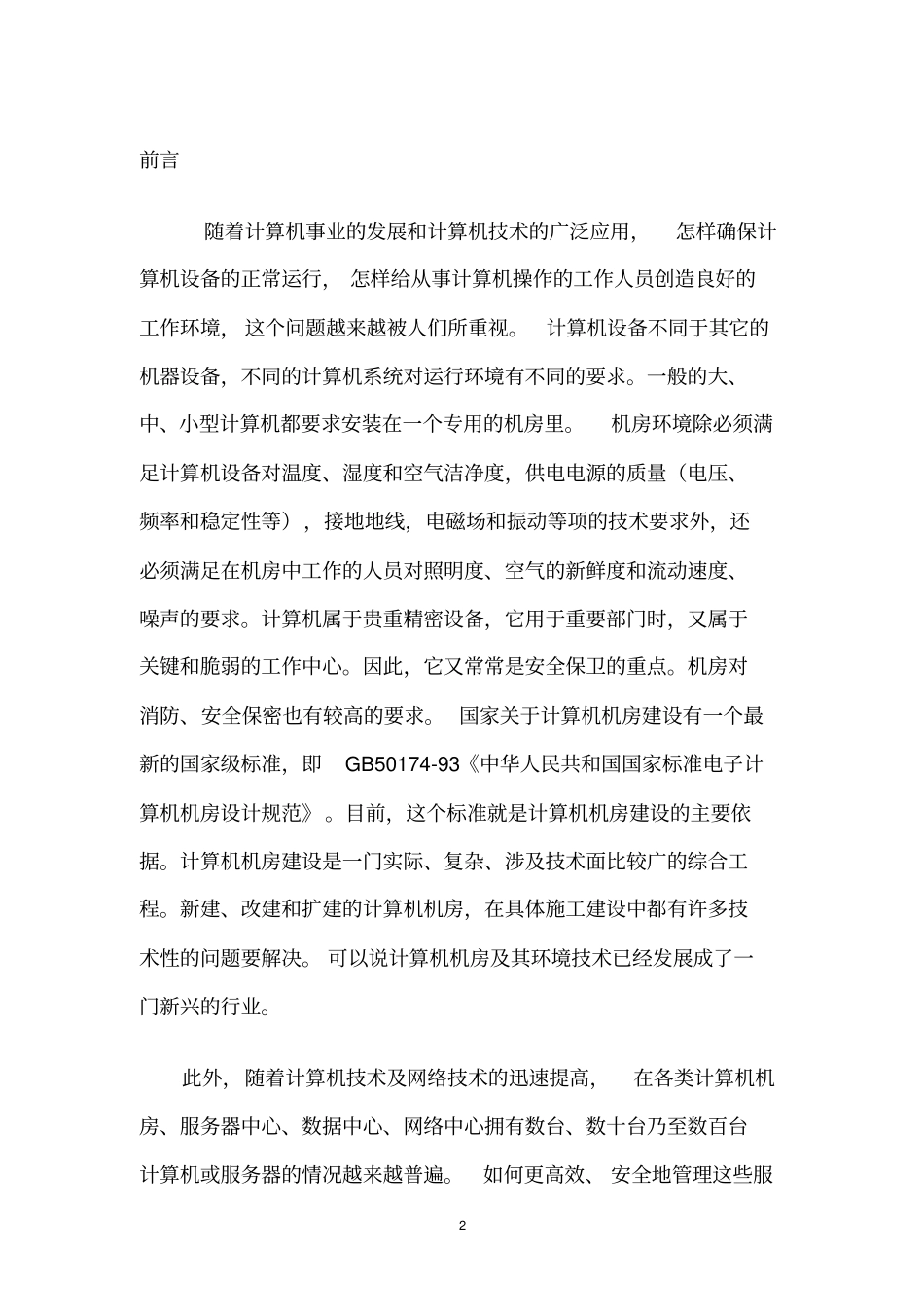 机房建设设计方案汇报_第2页