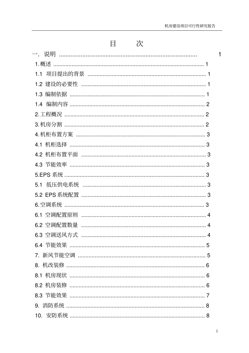 机房建设项目可行性研究报告_第3页