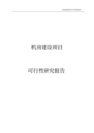 机房建设项目可行性研究报告