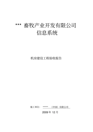 机房建设验收报告模版