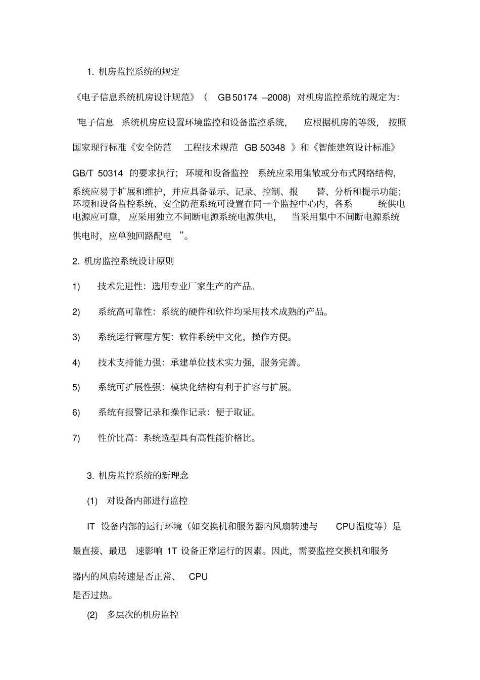 机房弱电工程设计方案分析_第3页