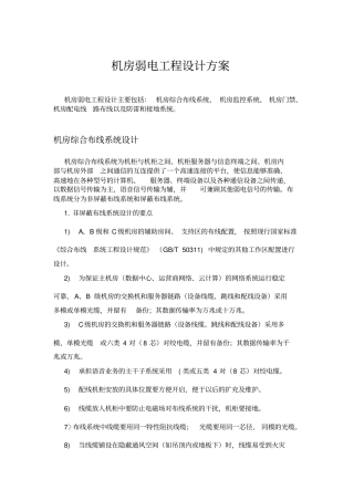 机房弱电工程设计方案分析