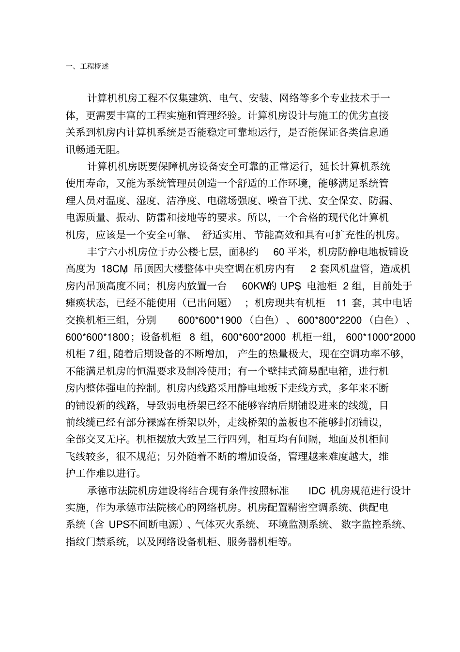 机房建设项目实施方案_第1页