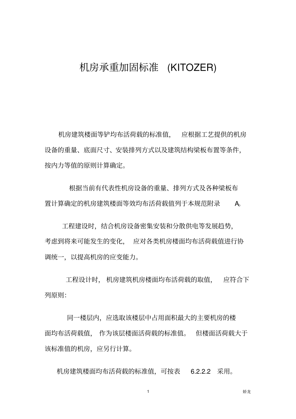 机房承重加固标准介绍重点讲义资料_第1页