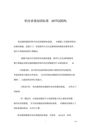 机房承重加固标准介绍重点讲义资料