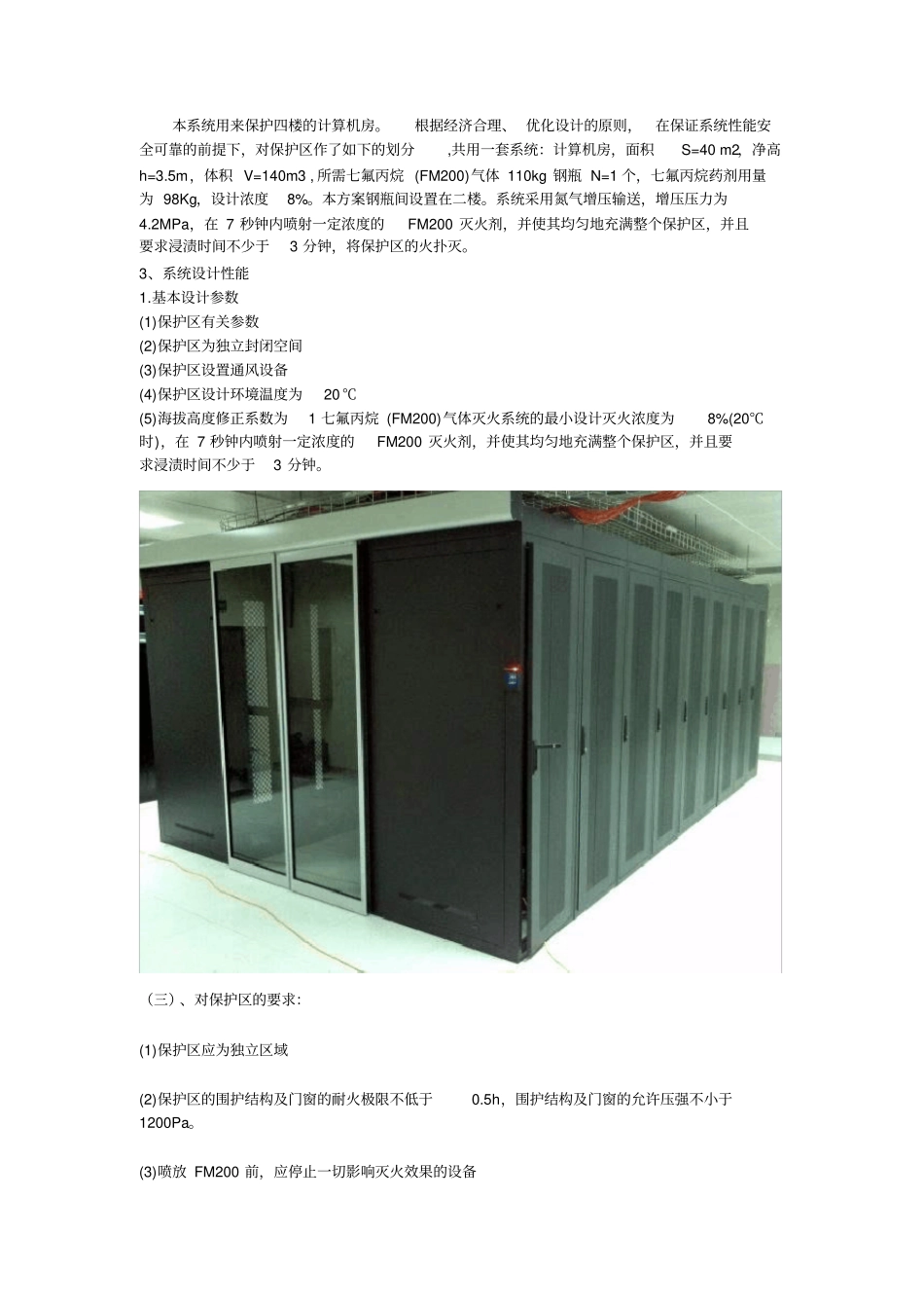 机房排烟和机房消防要求有哪些_第3页