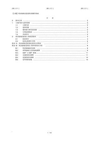 机房接地及防雷检查操作指引讲解