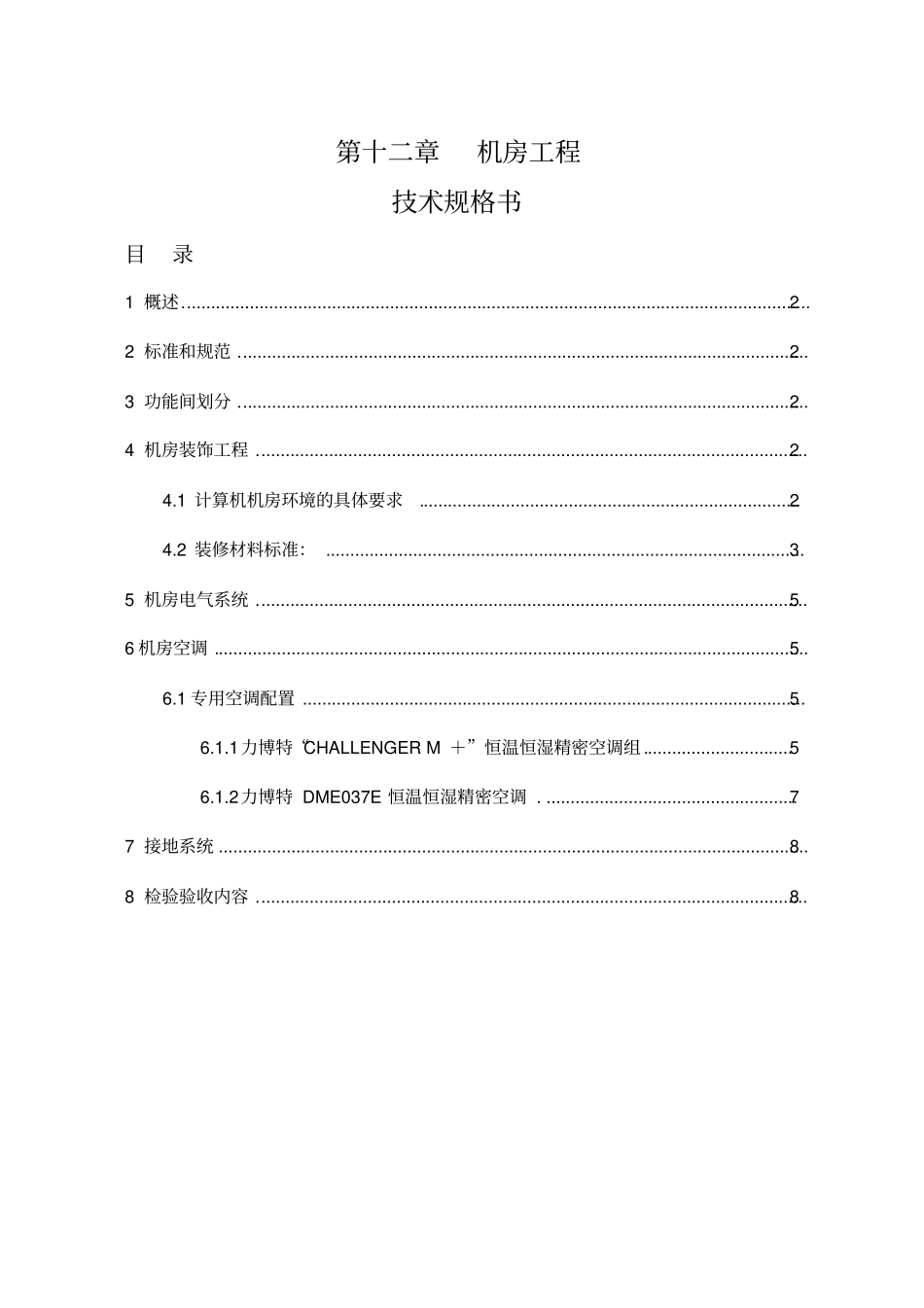 机房技术方案_第1页