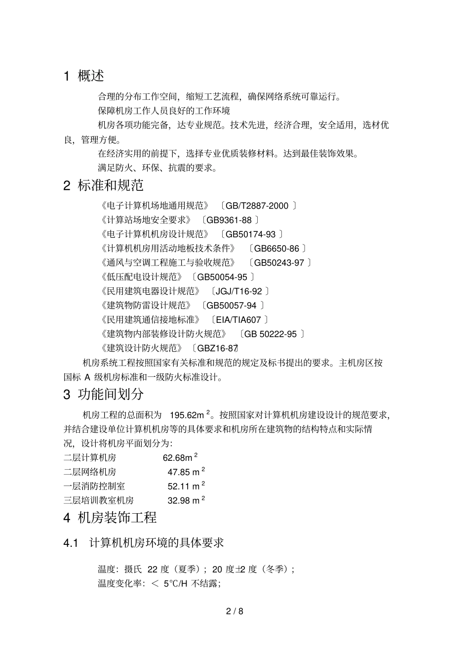 机房技术方案_第2页