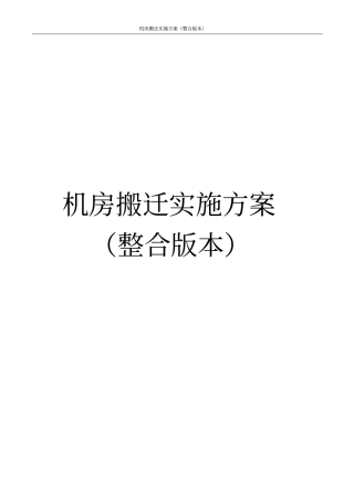 机房搬迁实施方案整合版本