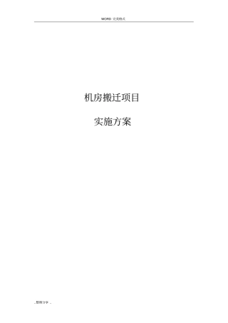 机房搬迁项目实施计划方案说明