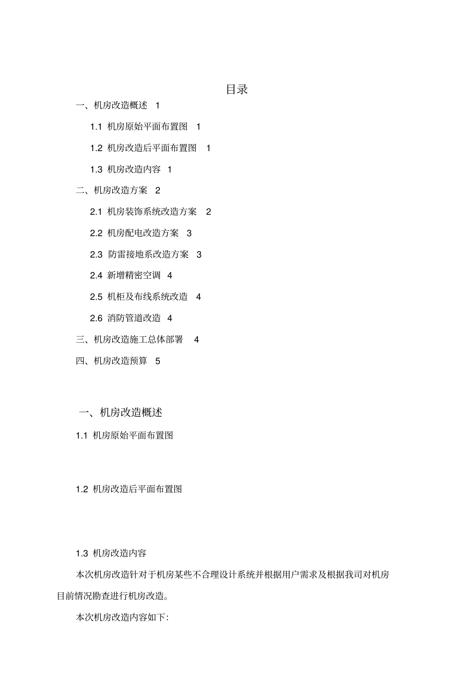 机房改造技术方案_第1页