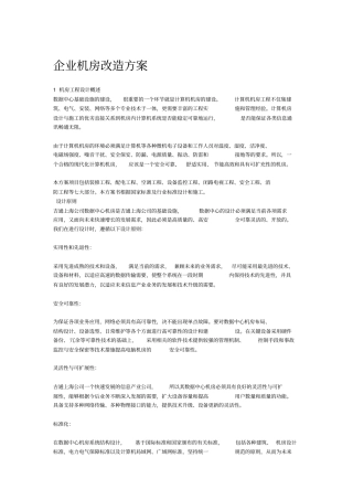 机房改造方案