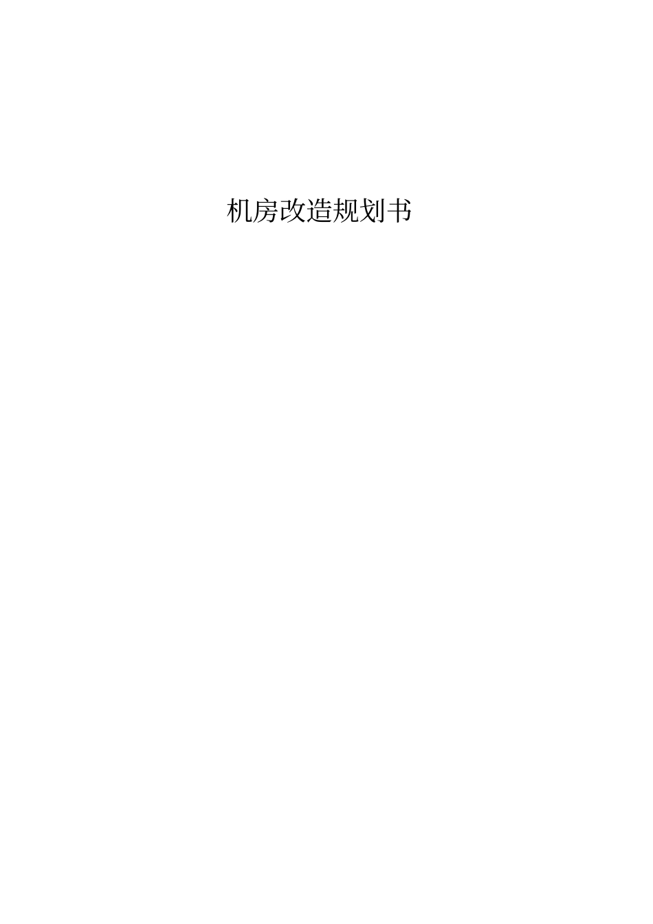 机房改造方案分析_第1页