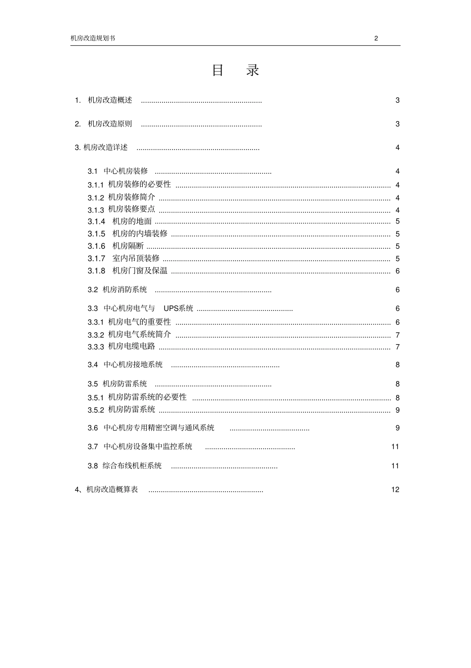 机房改造方案分析_第2页