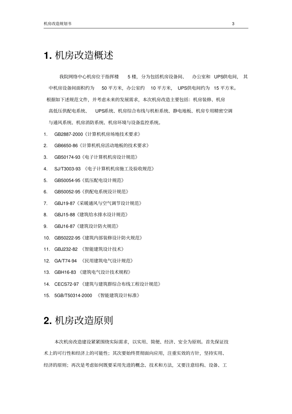 机房改造方案分析_第3页