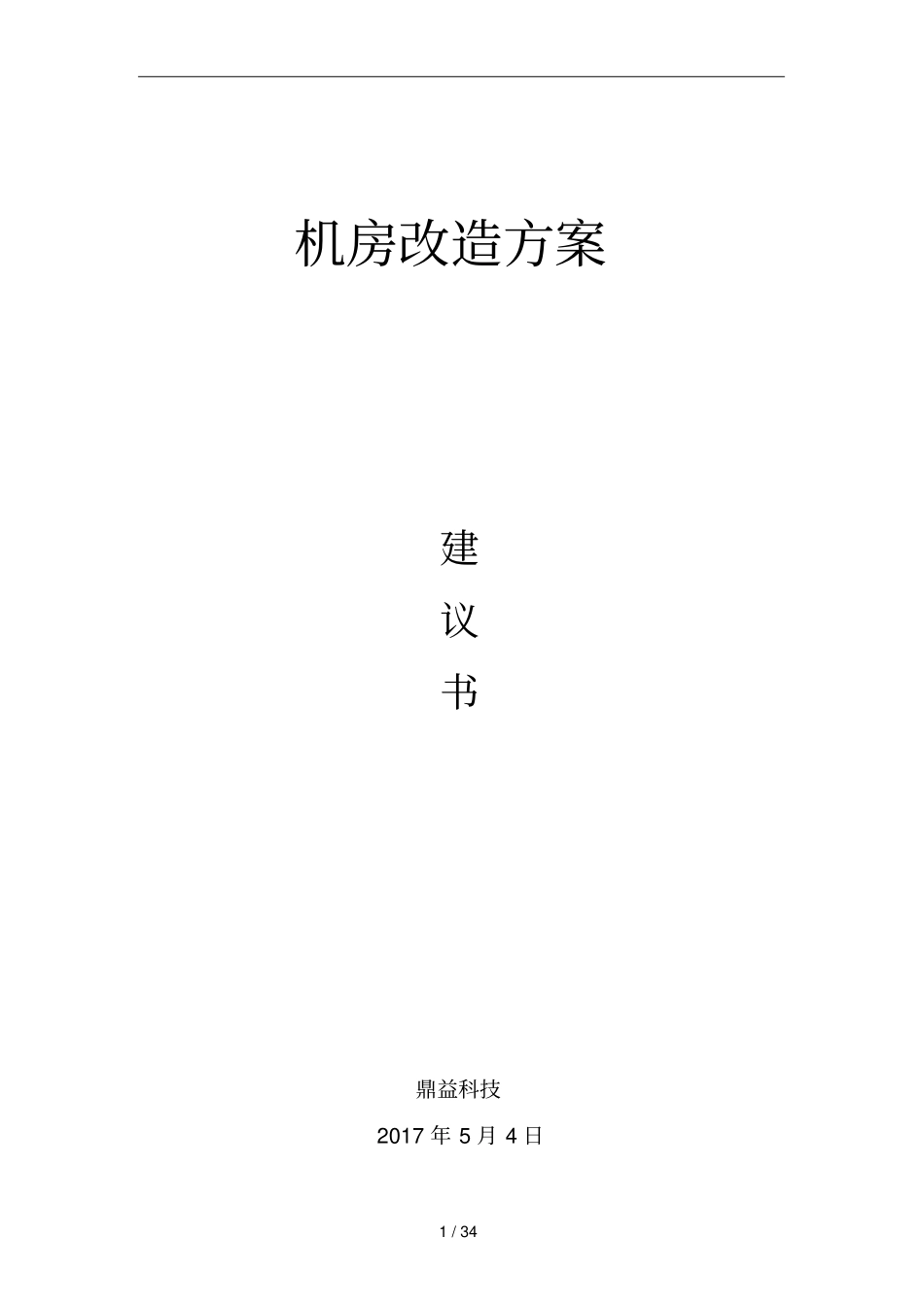 机房改造方案建议书_第1页