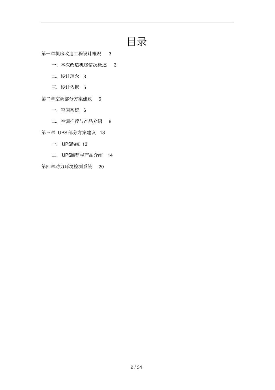 机房改造方案建议书_第2页