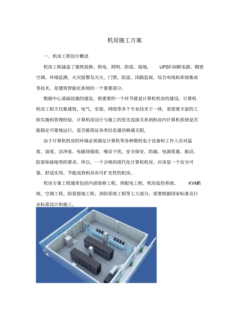 机房施工专业技术方案_第1页