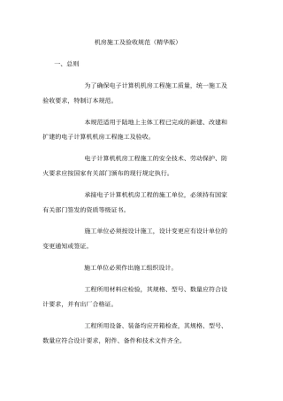机房施工及验收规范