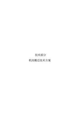 机房整体搬迁技术方案