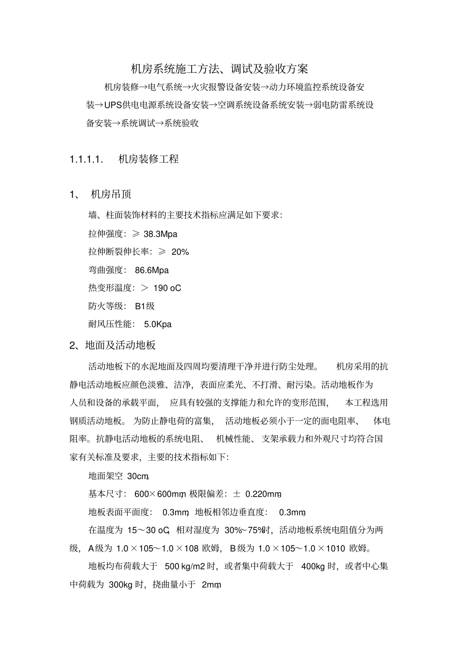 机房施工方案_第1页