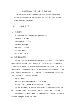 机房施工方案