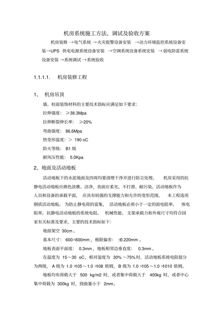 机房施工方案x_第1页