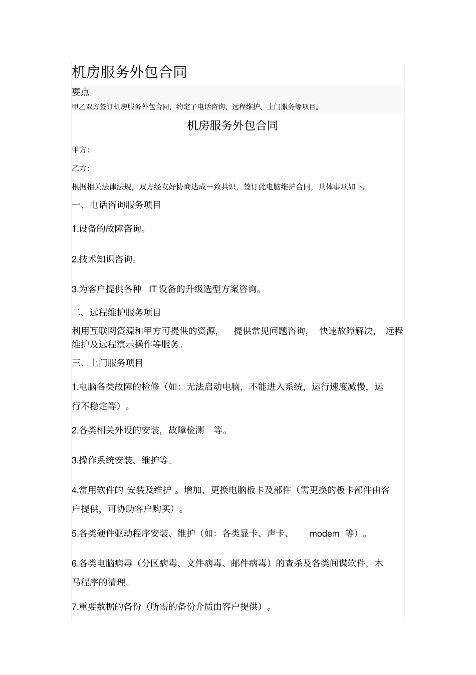 机房服务外包合同_第1页