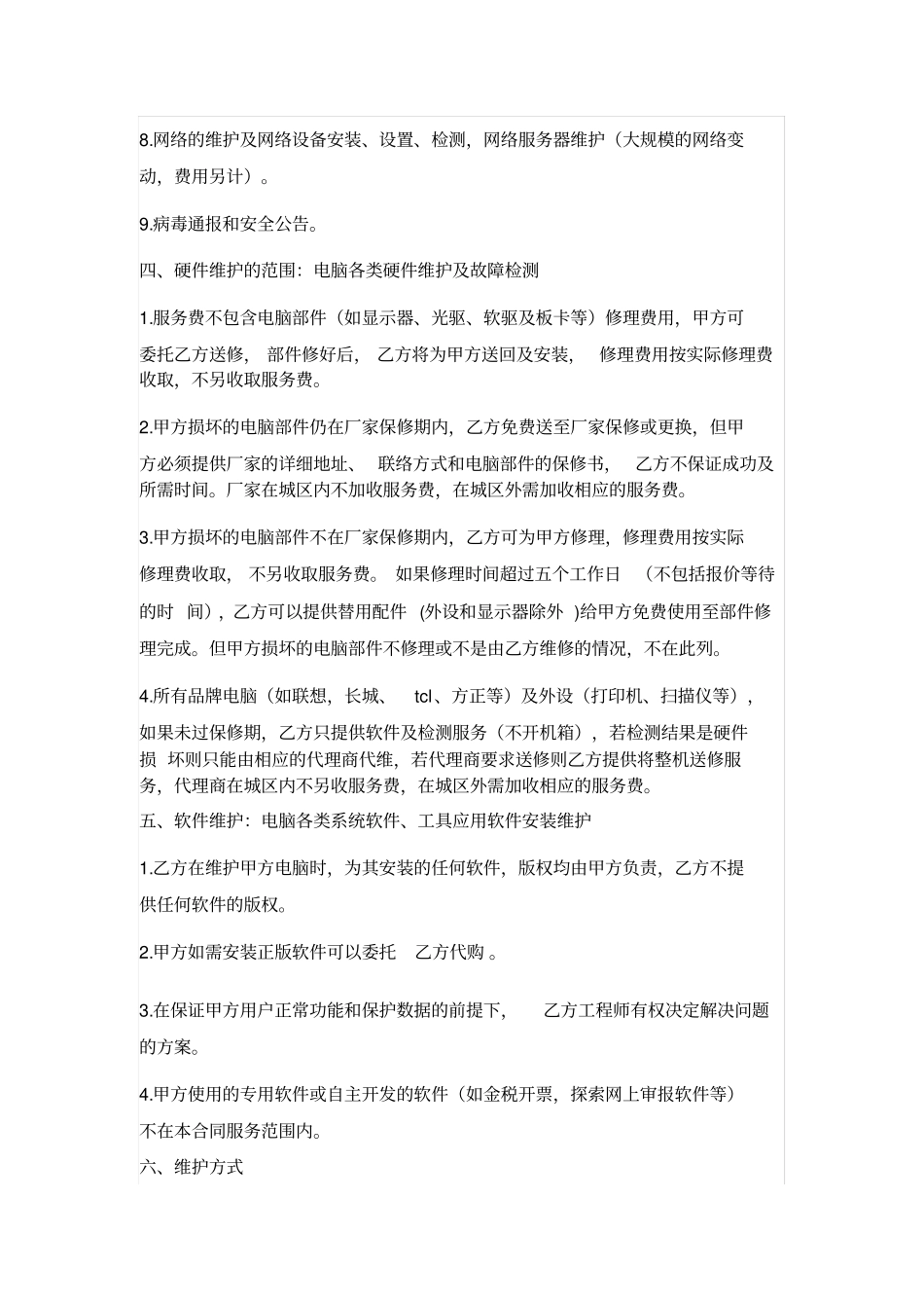 机房服务外包合同_第2页