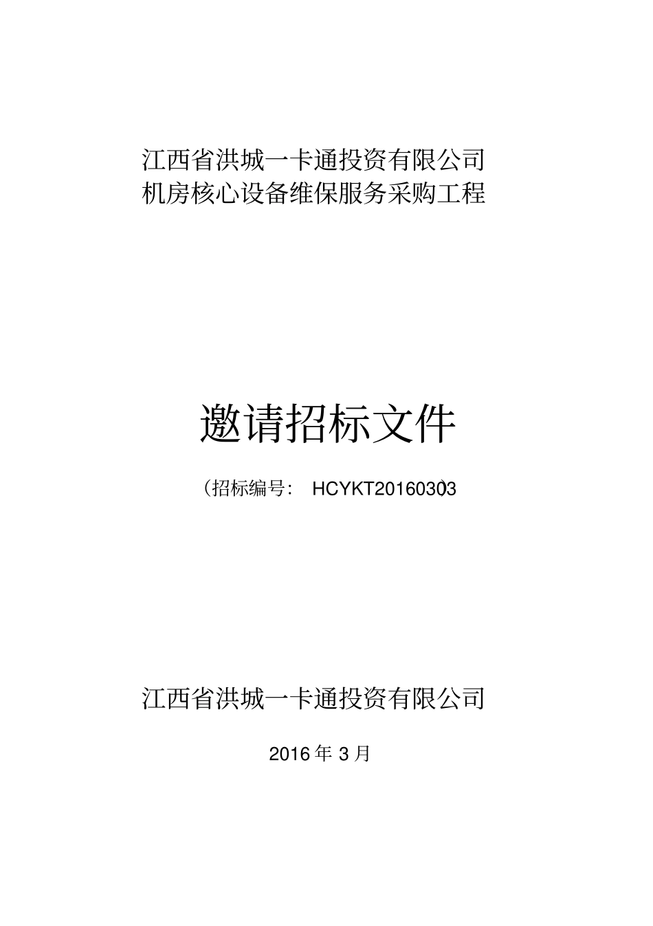 机房核心设备维保服务招标书_第1页