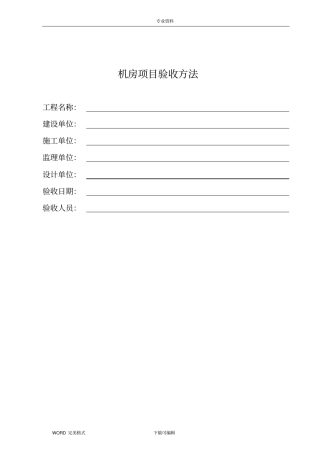 机房标准工程验收标准及方法