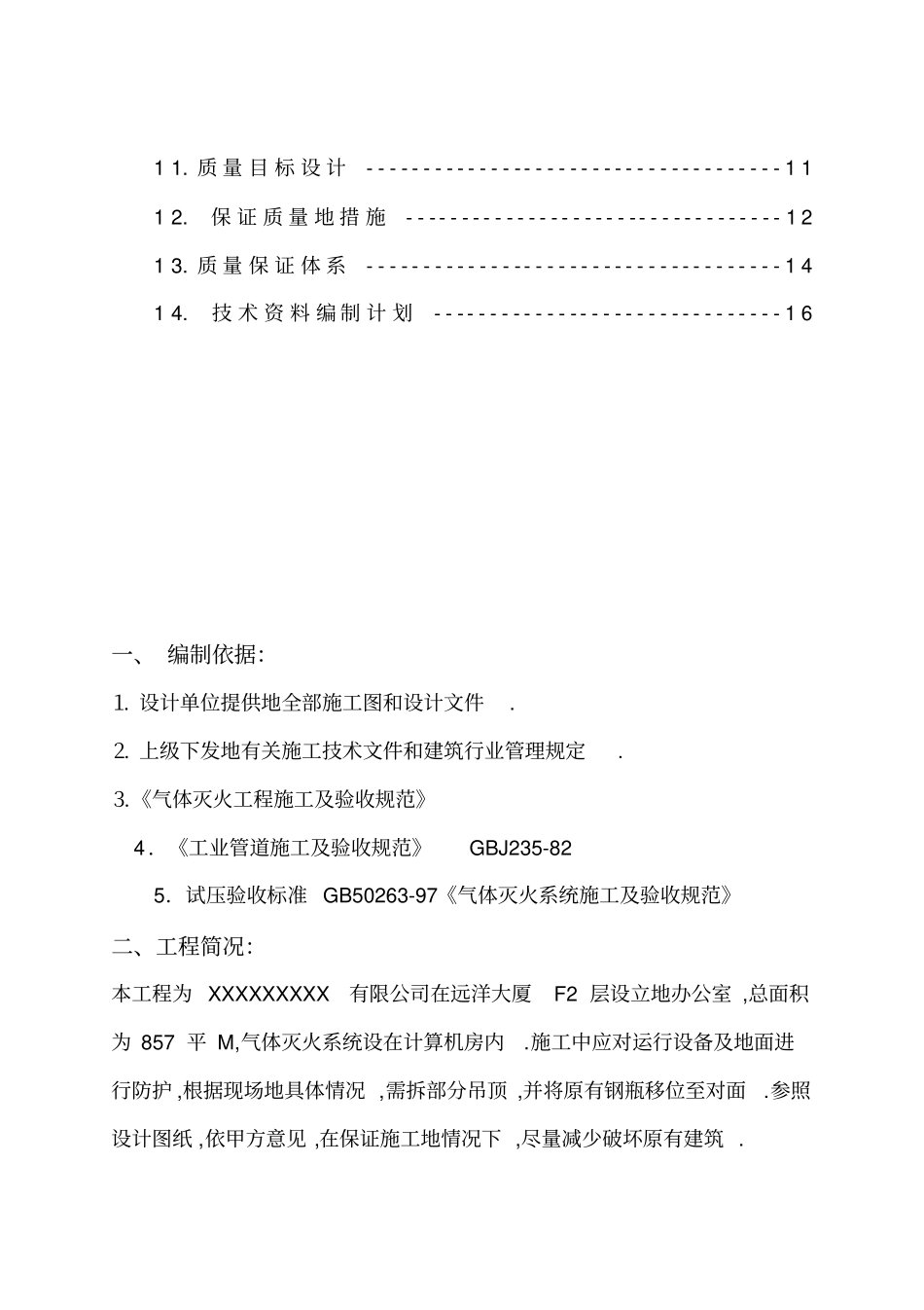 机房气体消防施工技术方案_第3页
