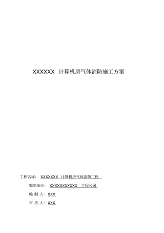 机房气体消防施工技术方案