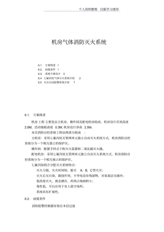 机房气体消防灭火方案系统