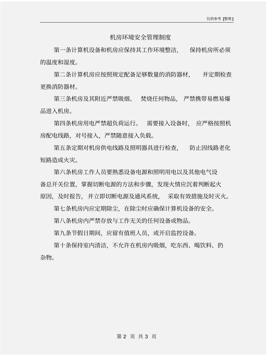 机房环境安全管理制度_第2页