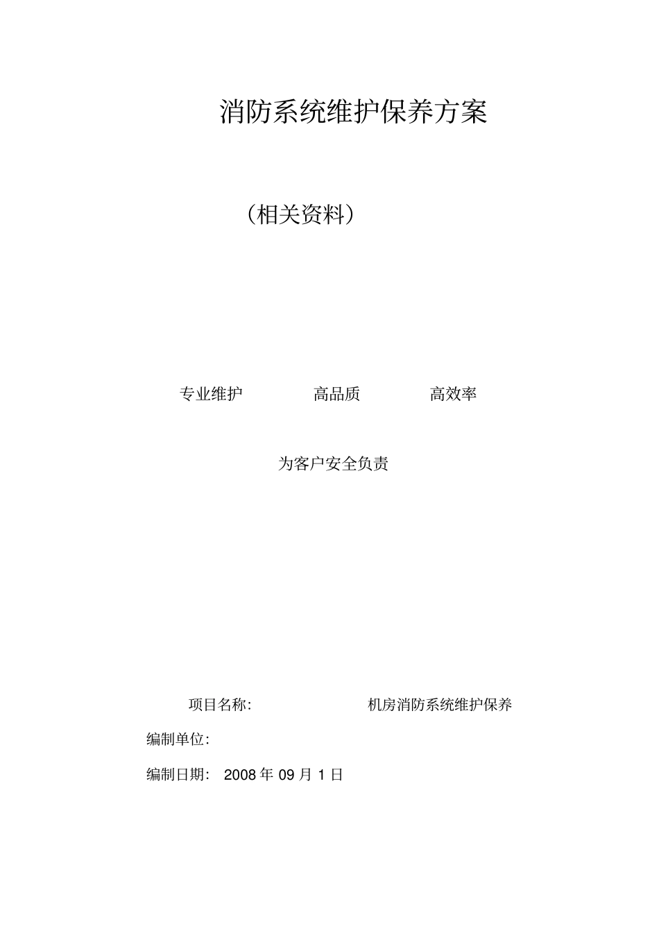 机房消防系统维护保养方案含气体_第2页