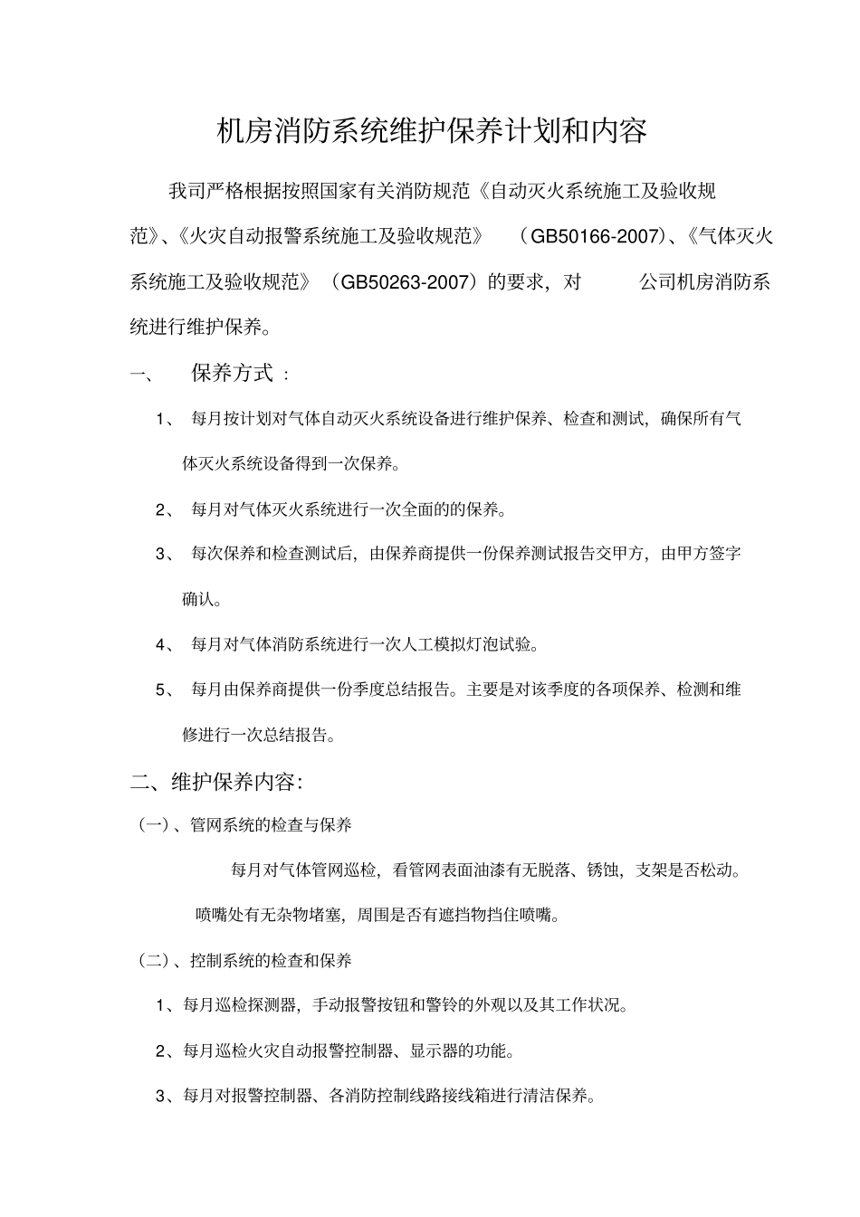 机房消防系统维护保养方案含气体_第3页