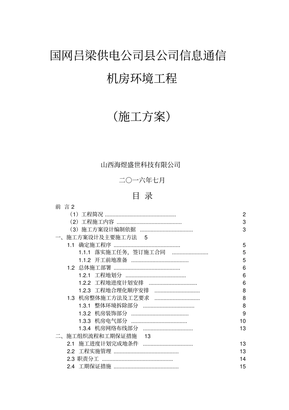 机房环境建设项目施工技术方案_第1页