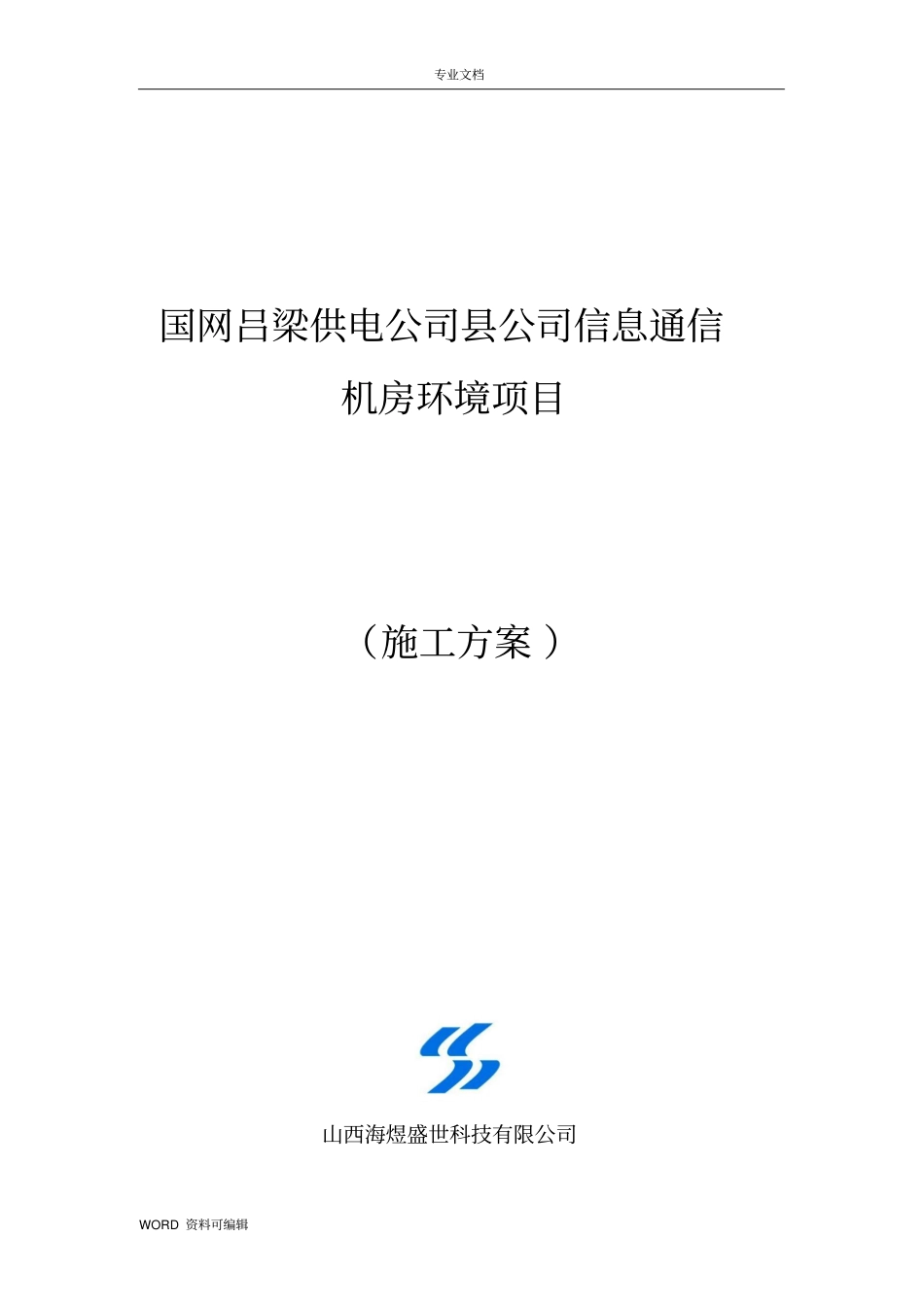 机房环境建设项目工程施工方案_第1页