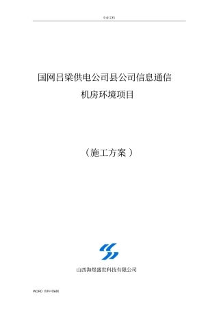 机房环境建设项目工程施工方案