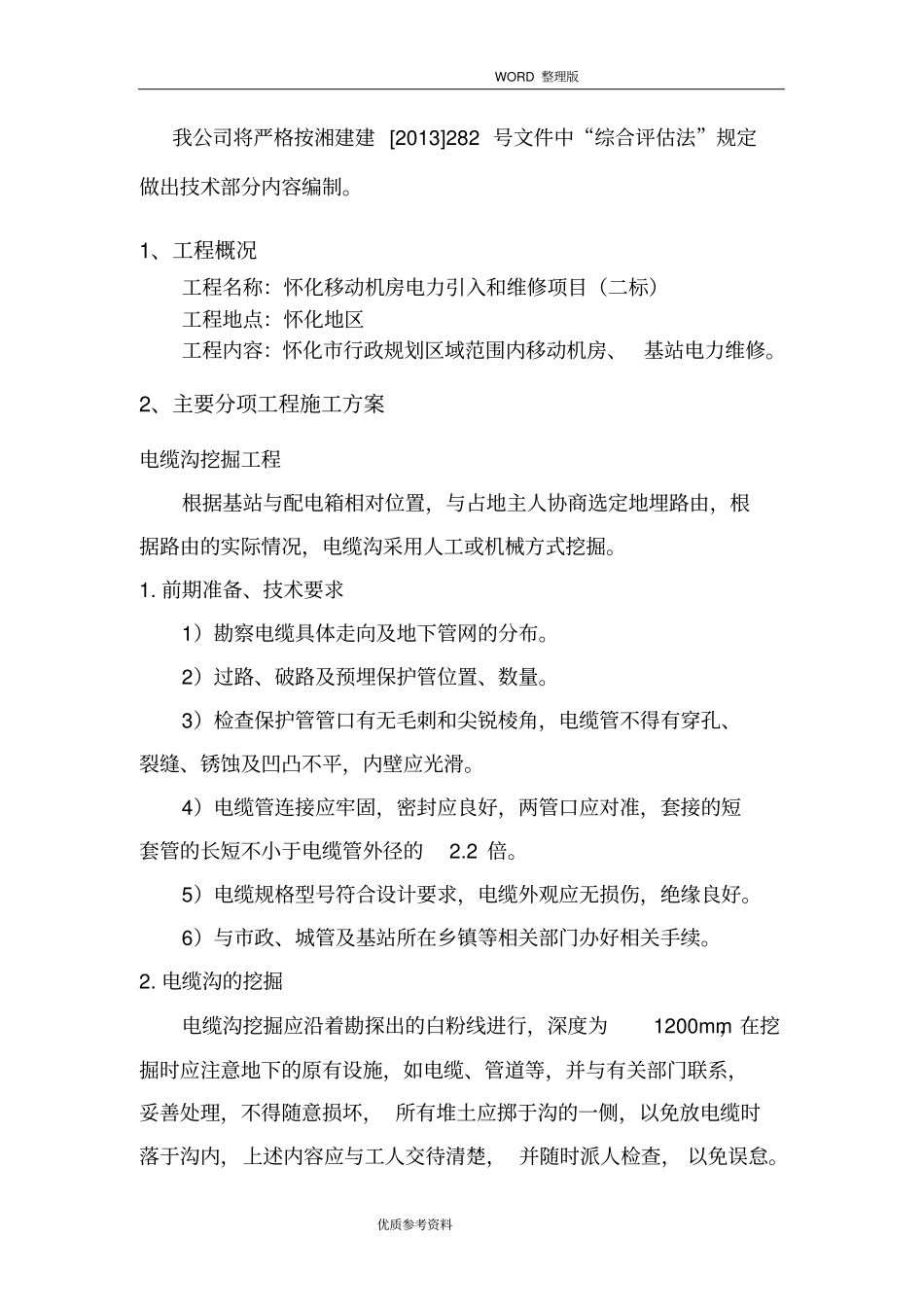 机房电力引入及维修施工设计方案、施工方法_第2页