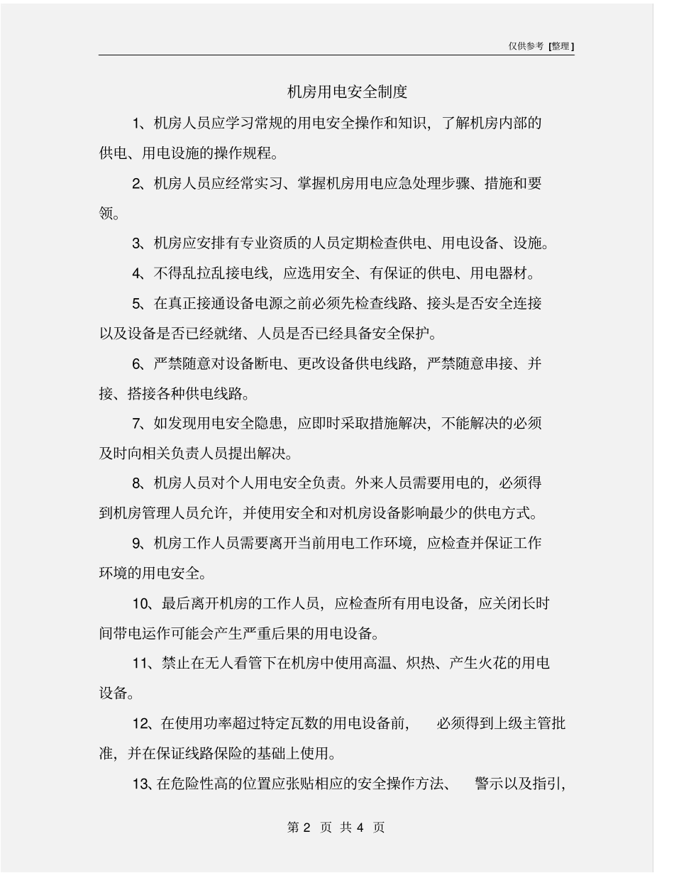 机房用电安全制度_第2页