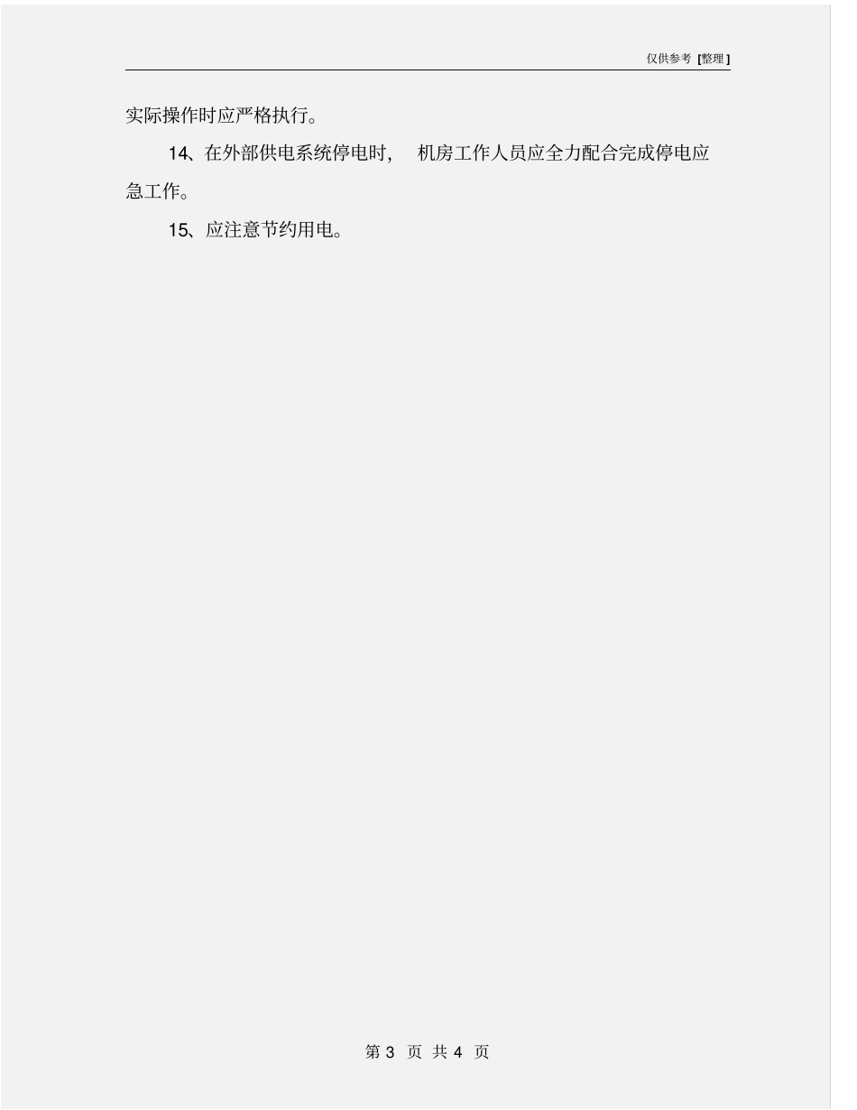 机房用电安全制度_第3页