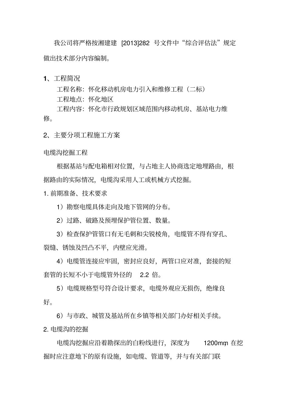 机房电力引入和维修施工方案施工方法_第2页