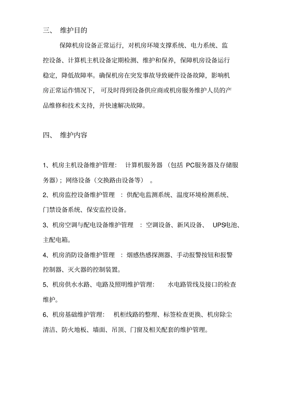 机房的管理与维护资料_第2页